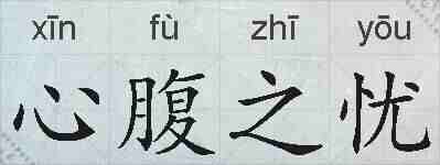 心腹之忧的拼音