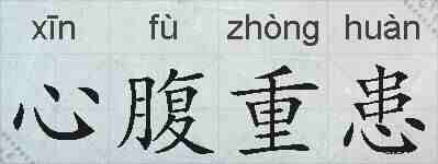心腹重患的拼音