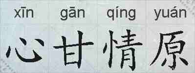 心甘情原的拼音
