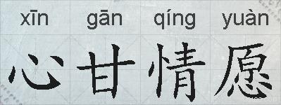 心甘情愿的拼音