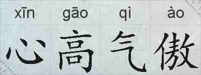 心高气傲的拼音
