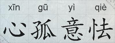 心孤意怯的拼音