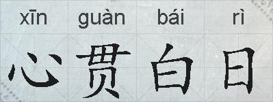 心贯白日的拼音