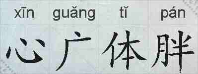 心广体胖的拼音