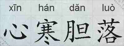 心寒胆落的拼音