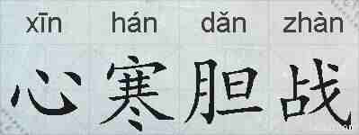 心寒胆战的拼音