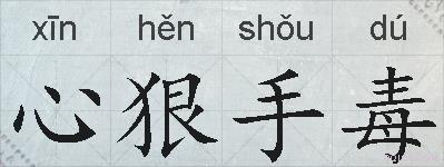 心狠手毒的拼音