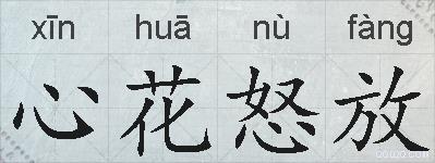 心花怒放的拼音
