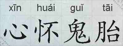 心怀鬼胎的拼音