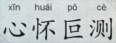 心怀叵测的拼音