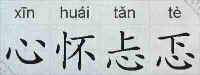 心怀忐忑的拼音