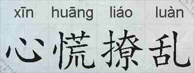 心慌撩乱的拼音