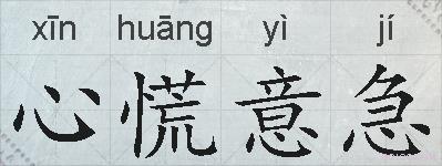 心慌意急的拼音