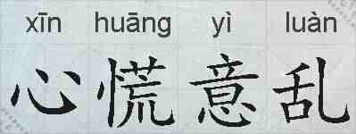心慌意乱的拼音
