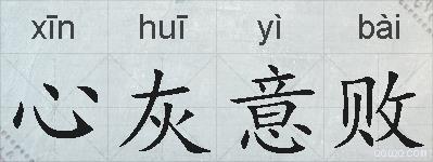 心灰意败的拼音