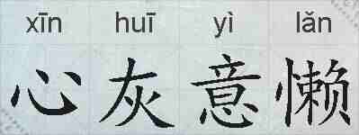 心灰意懒的拼音