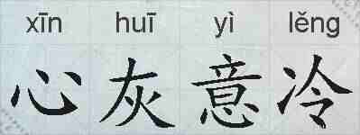 心灰意冷的拼音