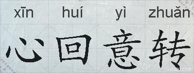 心回意转的拼音