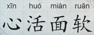 心活面软的拼音