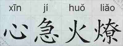 心急火燎的拼音