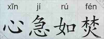 心急如焚的拼音