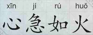 心急如火的拼音