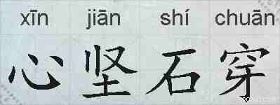 心坚石穿的拼音