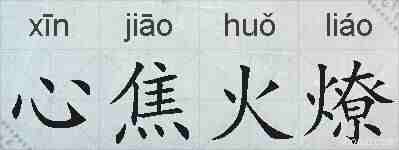 心焦火燎的拼音
