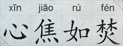 心焦如焚的拼音