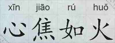心焦如火的拼音
