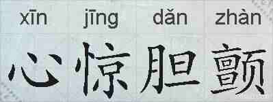 心惊胆颤的拼音
