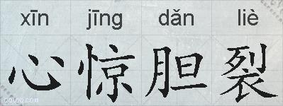 心惊胆裂的拼音