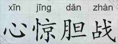 心惊胆战的拼音