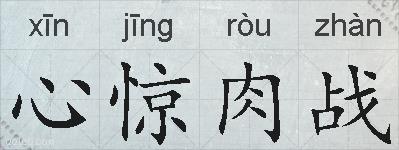 心惊肉战的拼音