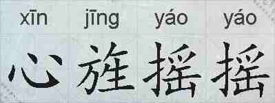 心旌摇摇的拼音