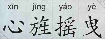 心旌摇曳的拼音