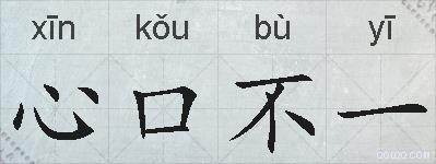 心口不一的拼音