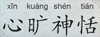 心旷神恬的拼音