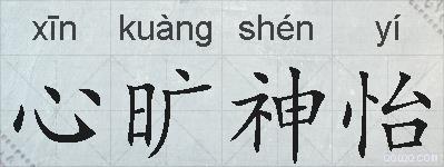 心旷神怡的拼音