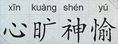 心旷神愉的拼音