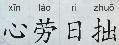 心劳日拙的拼音