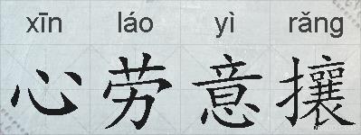 心劳意攘的拼音