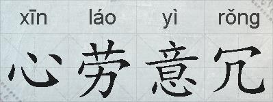 心劳意冗的拼音