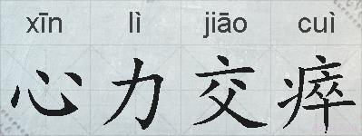 心力交瘁的拼音