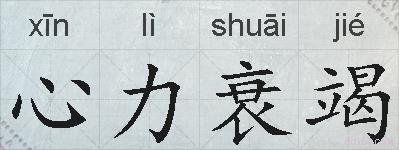 心力衰竭的拼音