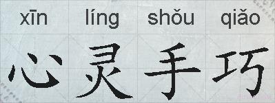 心灵手巧的拼音