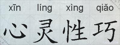 心灵性巧的拼音