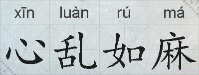 心乱如麻的拼音