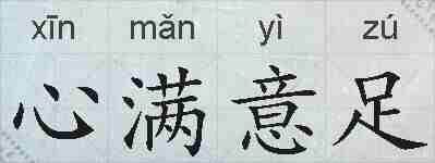 心满意足的拼音