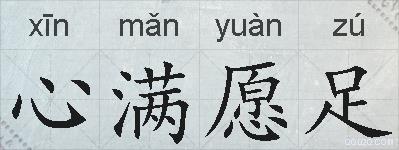 心满愿足的拼音